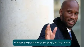 مفاجأة دروغبا تصل إيطاليا لحل أزمة مستقبل لوكمان مع أتالانتا